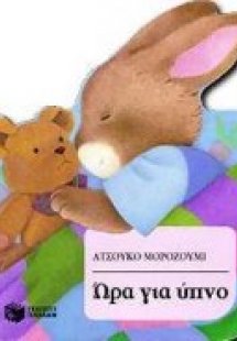 Ώρα για ύπνο