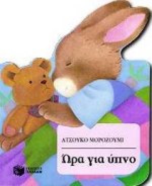 Ώρα για ύπνο