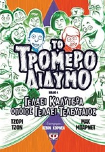 Το τρομερό δίδυμο 4: Γελάει καλύτερα όποις γελάει τελευ...