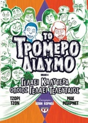Το τρομερό δίδυμο 4: Γελάει καλύτερα όποις γελάει τελευταίος