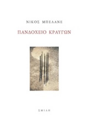 Πανδοχείο κραυγών
