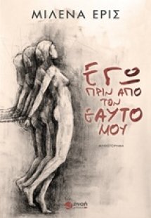 Εγώ πριν από τον εαυτό μου