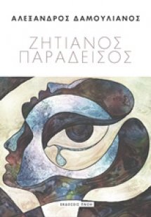 Ζητιάνος παράδεισος