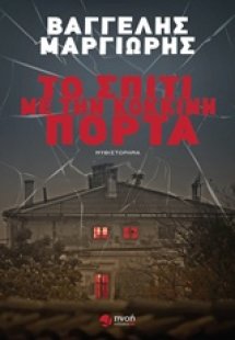 Το σπίτι με την κόκκινη πόρτα