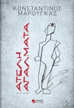 Ατελή αγάλματα