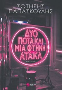 Δυο ποτά και μια φτηνή ατάκα