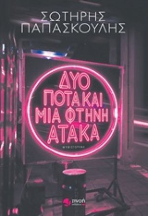 Δυο ποτά και μια φτηνή ατάκα