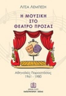 Η μουσική στο θέατρο πρόζας