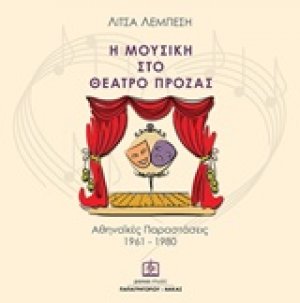 Η μουσική στο θέατρο πρόζας