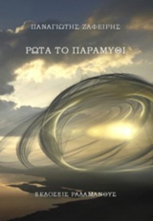 Ρώτα το παραμύθι