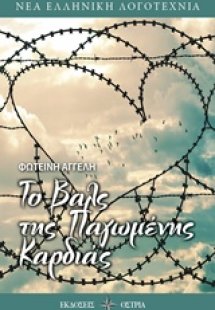 Το βαλς της παγωμένης καρδιάς