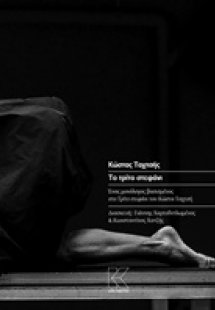 Το τρίτο στεφάνι