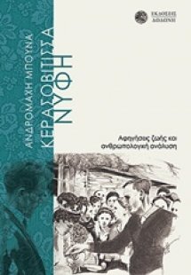 Η Κερασοβίτισσα νύφη