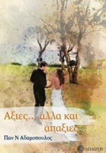 Αξίες... αλλά και απαξίες