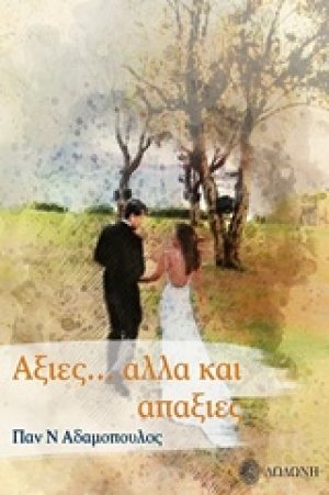 Αξίες... αλλά και απαξίες