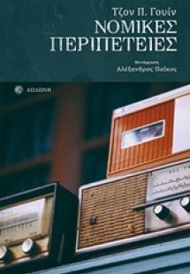 Νομικές περιπέτειες
