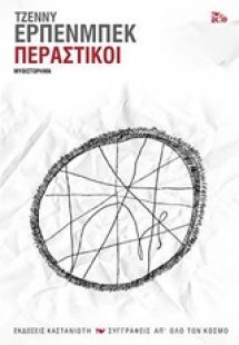 Περαστικοί