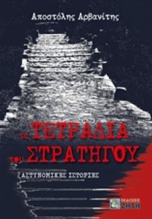 Τα τετράδια του στρατηγού