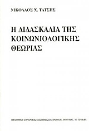 Η διδασκαλία της κοινωνιολογικής θεωρίας