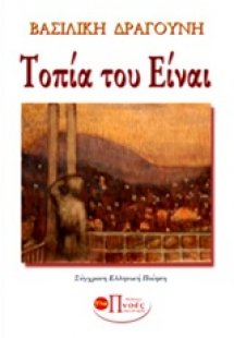 Τοπία του είναι