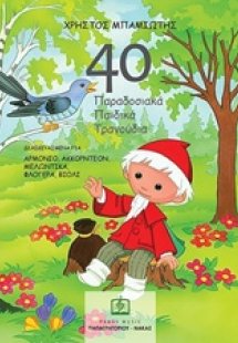 40 παραδοσιακά παιδικά τραγούδια