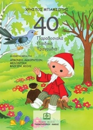 40 παραδοσιακά παιδικά τραγούδια