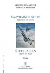 Χαλύβδινοι αετοί