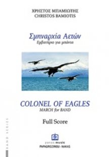 Σμηναρχία αετών