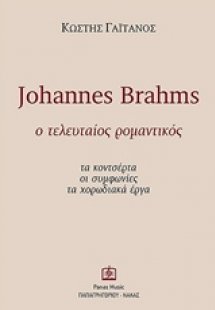 Johannes Brahms: Ο τελευταίος ρομαντικός