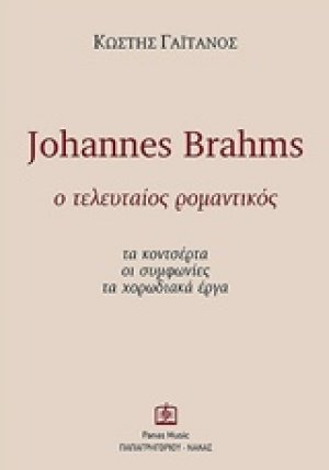 Johannes Brahms: Ο τελευταίος ρομαντικός