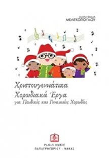 Χριστουγεννιάτικα χορωδιακά έργα