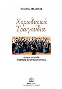 Χορωδιακά τραγούδια