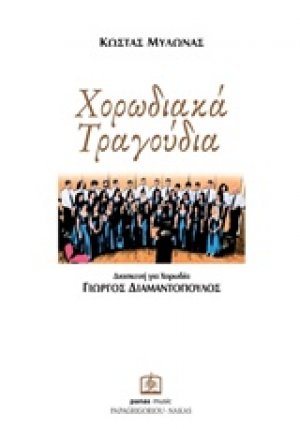 Χορωδιακά τραγούδια