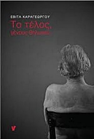 Το τέλος, γένους θηλυκού