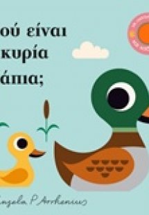 Πού είναι η κυρία Πάπια;