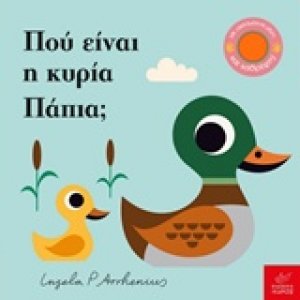 Πού είναι η κυρία Πάπια;