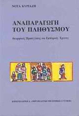 Αναπαραγωγή του πληθυσμού