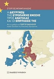 Η διεύρυνση της Ευρωπαϊκής Ένωσης προς Ανατολάς και οι ...