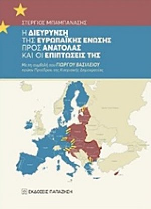 Η διεύρυνση της Ευρωπαϊκής Ένωσης προς Ανατολάς και οι επιπτώσεις της