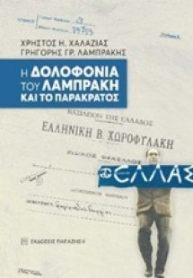 Η δολοφονία του Λαμπράκη και το παρακράτος
