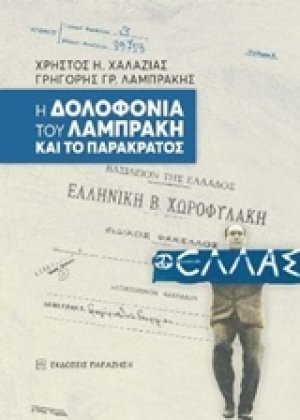 Η δολοφονία του Λαμπράκη και το παρακράτος