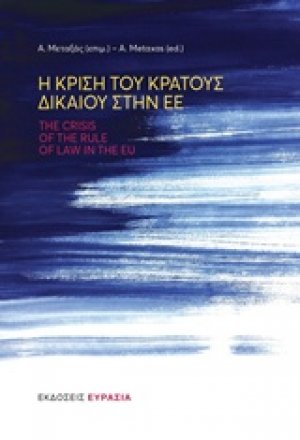 Η κρίση του κράτους δικαίου στην ΕΕ
