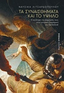 Τα συναισθήματα και το υψηλό