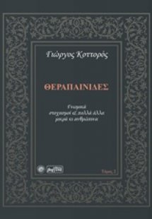 Θεραπαινίδες Τόμος 2