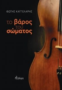 Το βάρος του σώματος