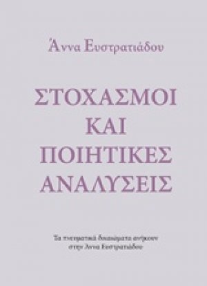 Στοχασμοί και ποιητικές αναλύσεις