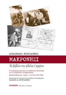 Μακρονήσι, Το βιβλίο που ήθελα ν' αφήσω