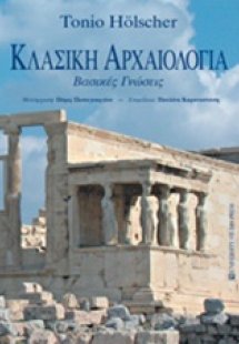 Κλασική αρχαιολογία