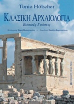Κλασική αρχαιολογία