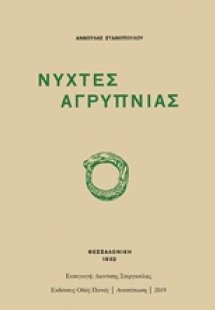 Νύχτες αγρύπνιας